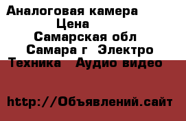 Аналоговая камера samsung › Цена ­ 2 000 - Самарская обл., Самара г. Электро-Техника » Аудио-видео   